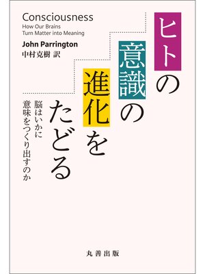 cover image of ヒトの意識の進化をたどる 脳はいかに意味をつくり出すのか